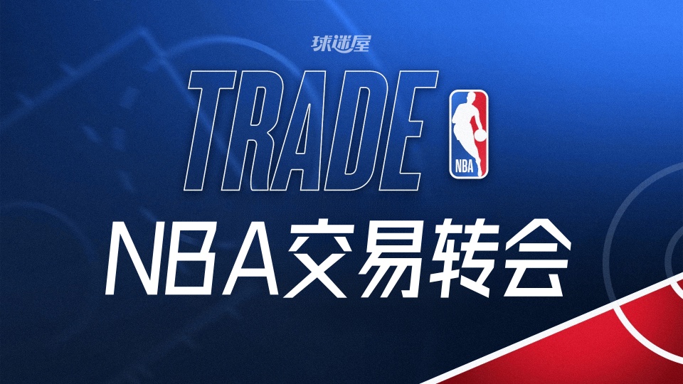 今天NBA交易转会最新消息，发生9笔交易（2026年10月15日）