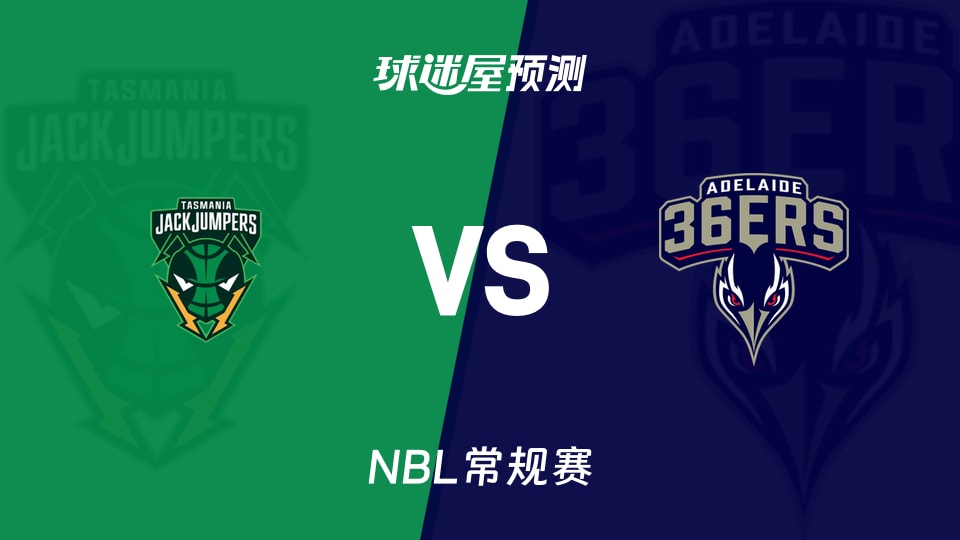 NBL比赛前瞻：塔斯马尼亚跳伞蚁vs阿德莱德36人预测分析(2026年10月16日)