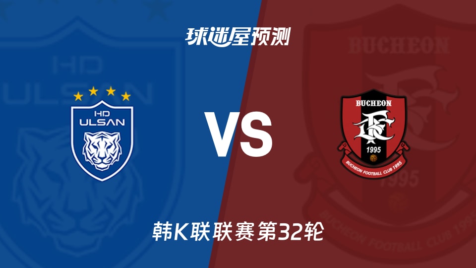 韩K联比赛前瞻：蔚山HDvs富川FC预测分析(2026年10月17日)