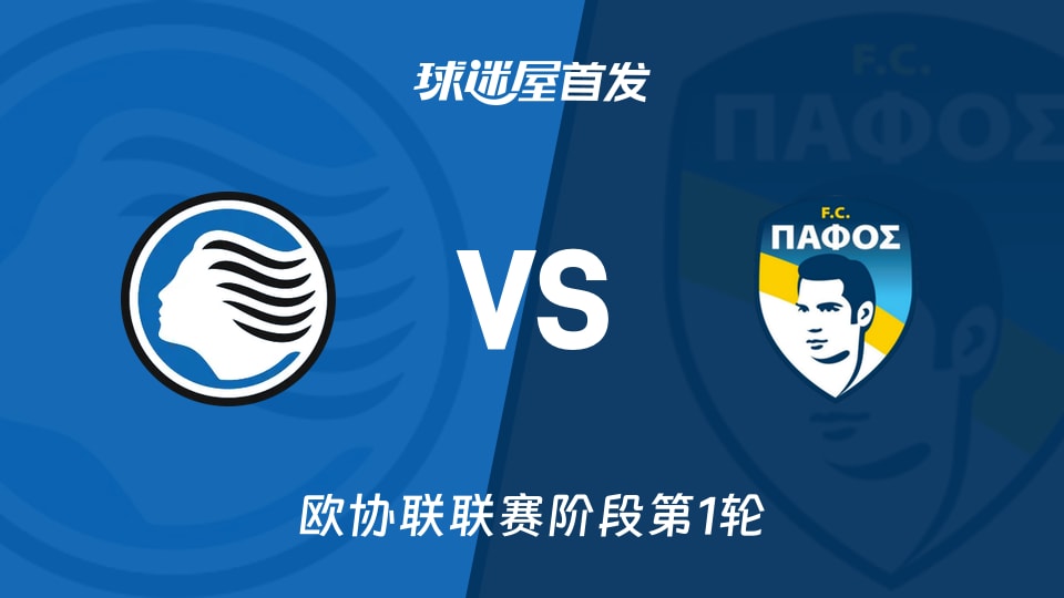 【欧协联】亚特兰大vs帕福斯FC首发阵容名单(2026年10月16日)