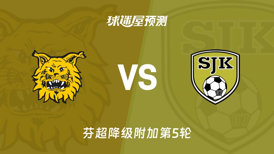 芬超降级附加：埃尔维斯vs塞那乔其预测分析 海托宁抢分