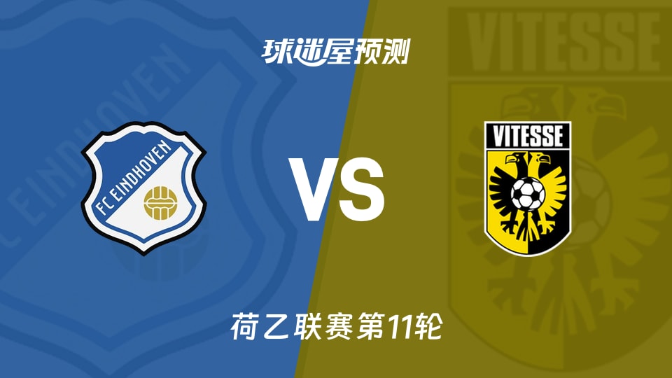 荷乙比赛前瞻：FC埃因霍温vs维特斯预测分析(2026年10月17日)