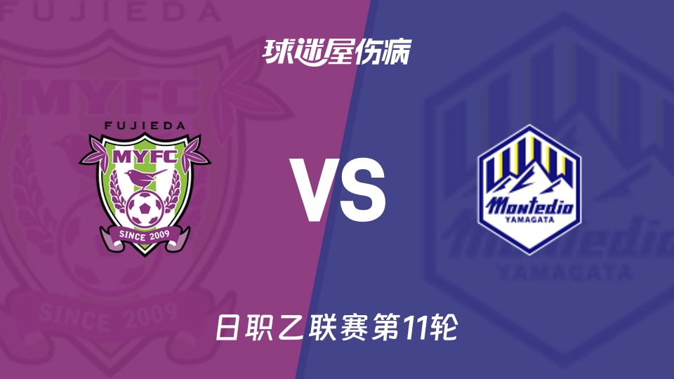 【日职乙联赛第11轮】藤枝MYFCvs山形山神伤病名单最新(2026年10月17日)