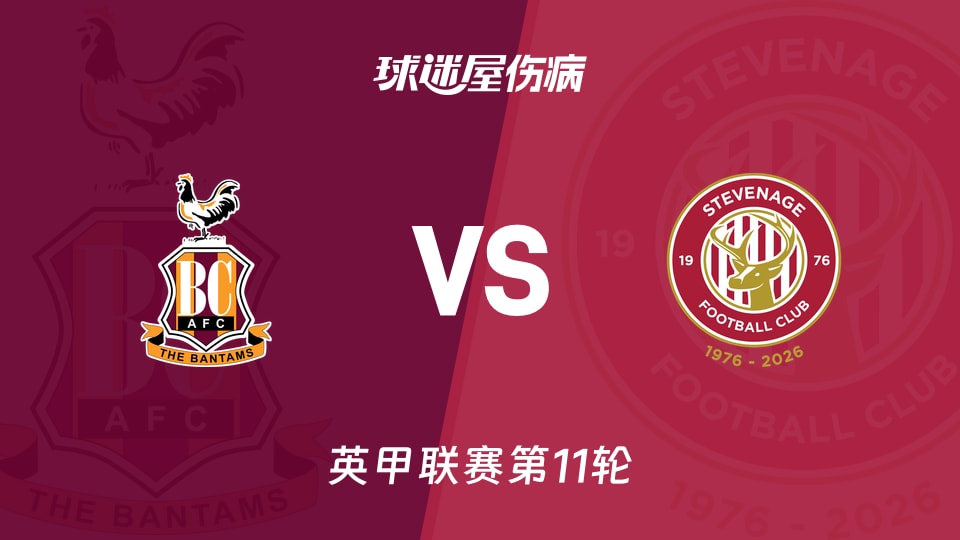 【英甲联赛第11轮】布拉德福德vs斯蒂夫尼奇伤病名单最新(2026年10月17日)
