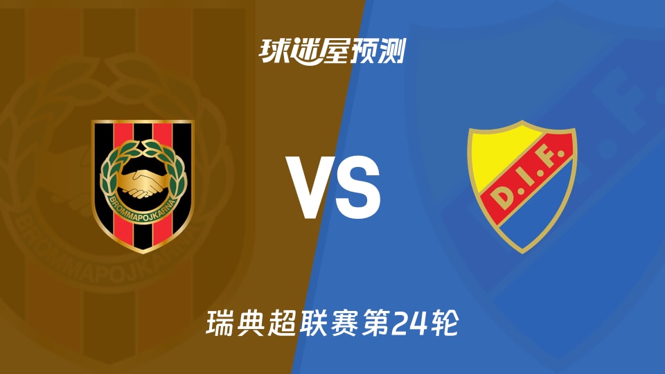 瑞典超比赛前瞻：布洛马波卡纳vs尤尔加登预测分析(2026年10月17日)