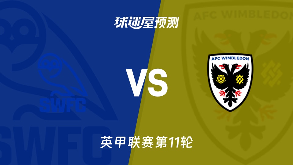 英甲：谢周三vsAFC温布尔登预测分析 主场能否破僵？