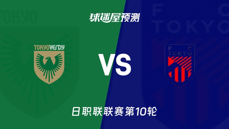 日职联：东京绿茵vsFC东京预测分析 首胜与反弹悬念