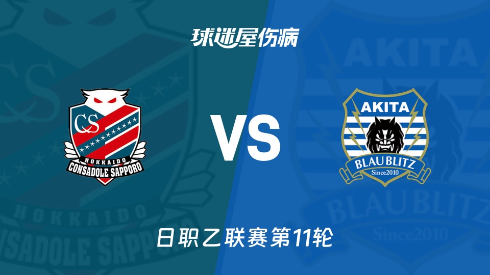 【日职乙联赛第11轮】札幌冈萨多vs秋田蓝闪电伤病名单最新(2026年10月17日)