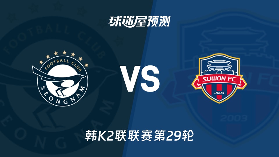 韩K2联比赛前瞻：城南FCvs水原FC预测分析(2026年10月17日)