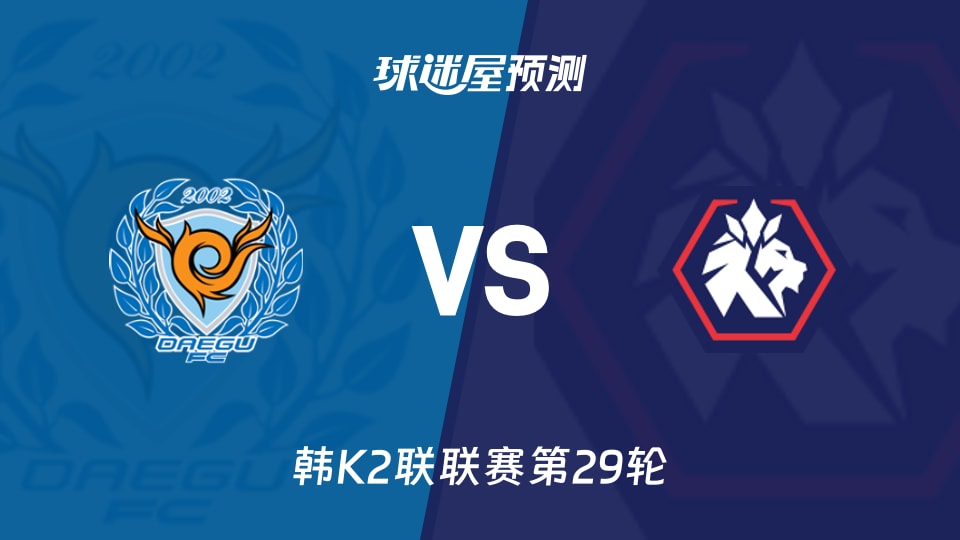 韩K2联：大邱FCvs忠北清州预测分析 加西亚客场悬念
