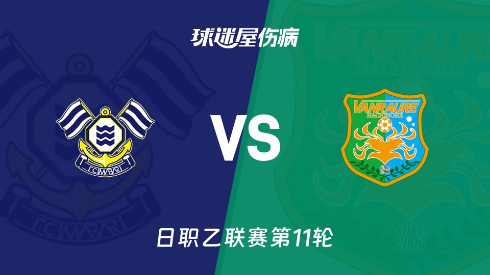 【日职乙联赛第11轮】FC今治vs八户于南乡伤病名单最新(2026年10月17日)