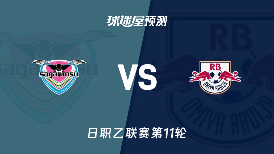 日职乙：鸟栖砂岩vsRB大宫松鼠预测分析 客场不败能否延续？