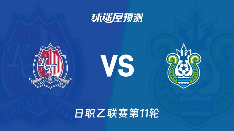 日职乙比赛前瞻：富山胜利vs湘南丽海预测分析(2026年10月17日)