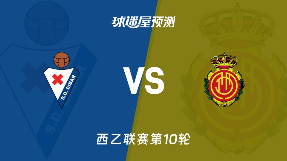 西乙：埃瓦尔vs马略卡预测分析 主场强势遇客场瓶颈