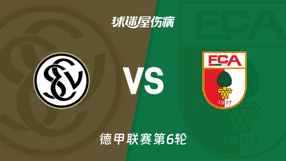 【德甲联赛第6轮】埃尔沃斯贝格vs奥格斯堡伤病名单最新(2026年10月17日)