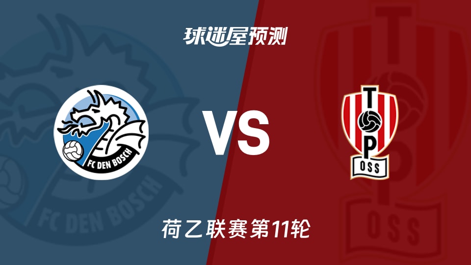 荷乙比赛前瞻：邓伯什vs奥斯预测分析(2026年10月17日)