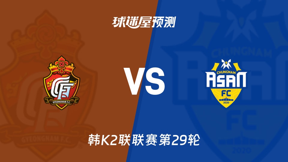 韩K2联比赛前瞻：庆南FCvs忠南牙山预测分析(2026年10月17日)