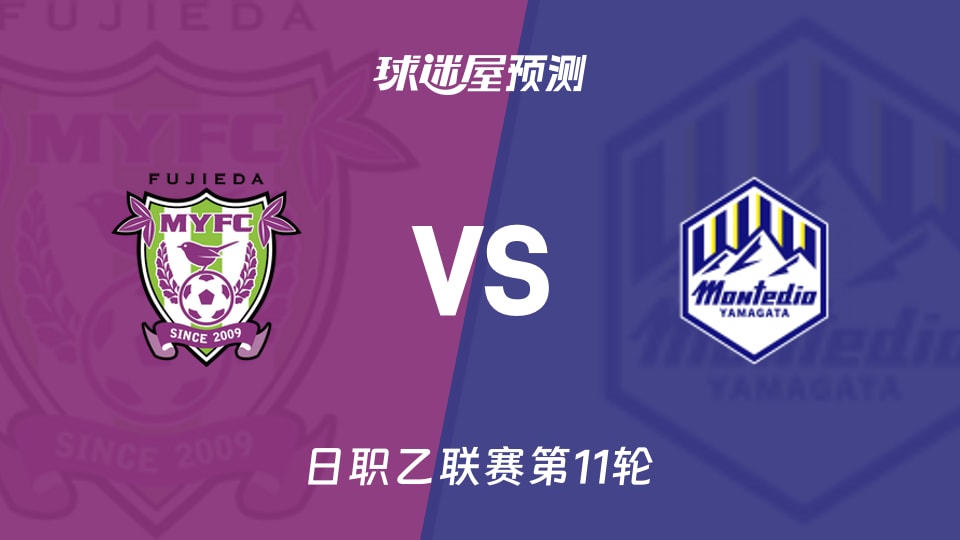 日职乙：藤枝MYFCvs山形山神预测分析 主场不败对客场起伏