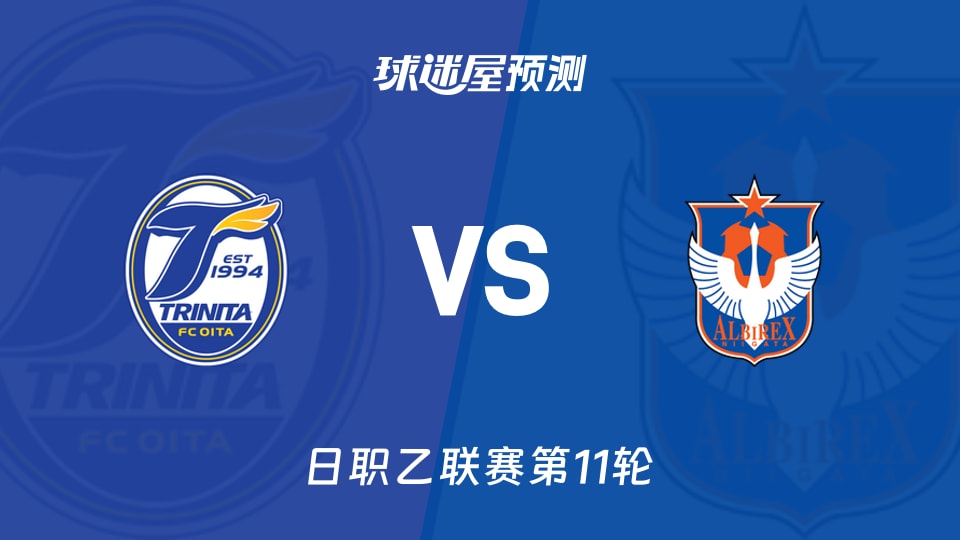 日职乙比赛前瞻：大分三神vs新潟天鹅预测分析(2026年10月17日)