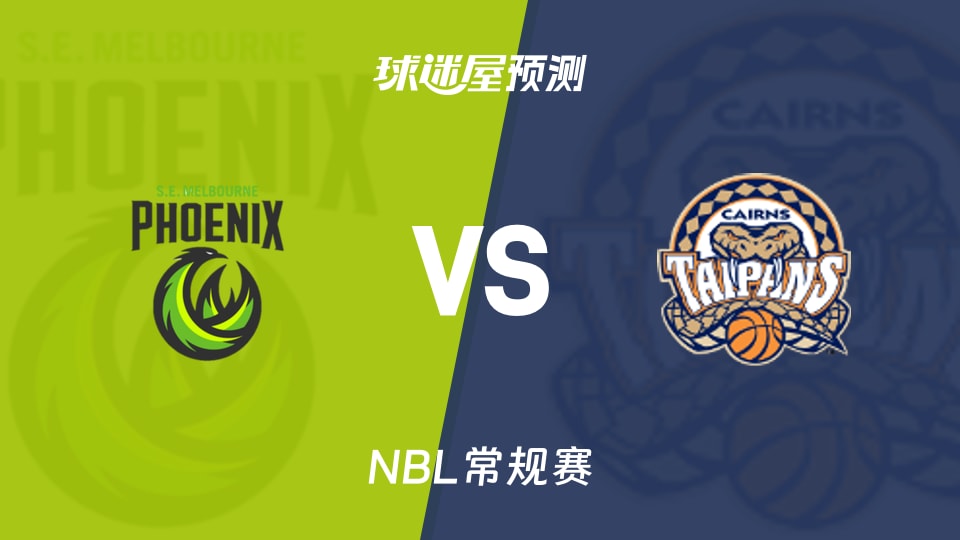 NBL比赛前瞻：东南墨尔本凤凰vs凯恩斯太攀蛇预测分析(2026年10月17日)