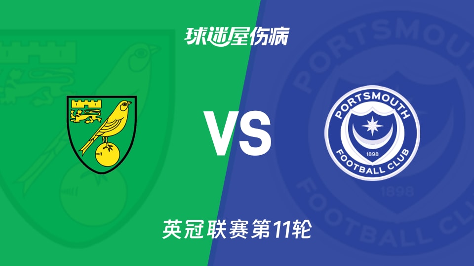 【英冠联赛第11轮】诺维奇vs朴茨茅斯伤病名单最新(2026年10月17日)