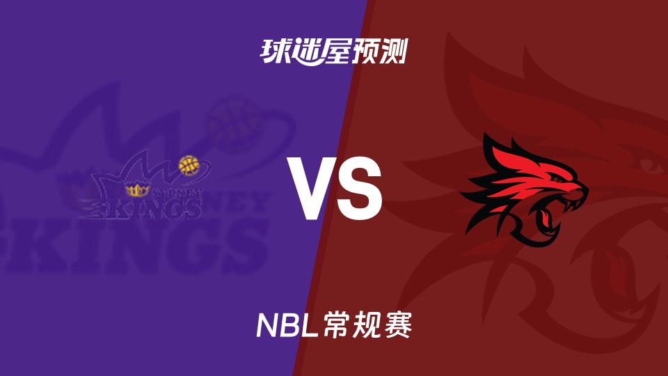 NBL比赛前瞻：悉尼国王vs珀斯野猫预测分析(2026年10月17日)