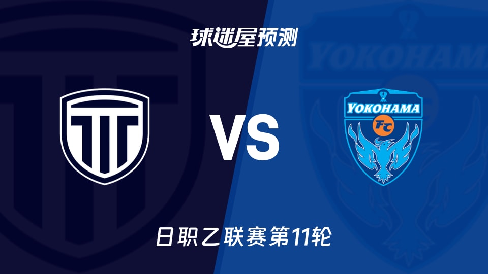 日职乙比赛前瞻：枥木市FCvs横滨FC预测分析(2026年10月17日)
