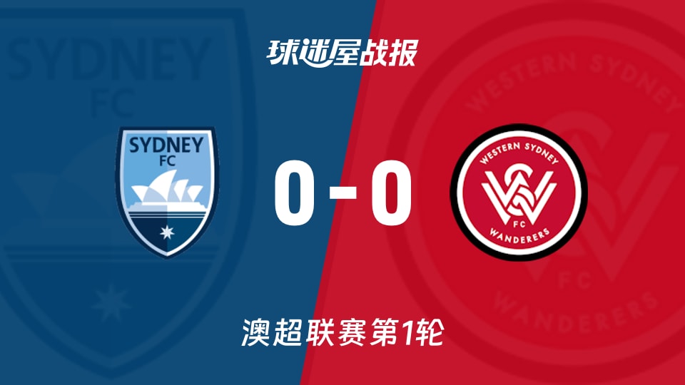 【澳超联赛第1轮】悉尼FCvs西悉尼流浪者比赛结果：悉尼FC(0-0)西悉尼流浪者比分战报(2026年10月16日)