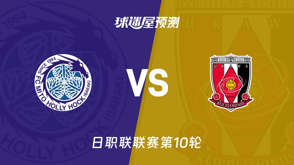 日职联：水户蜀葵vs浦和红钻预测分析 谁占先机？