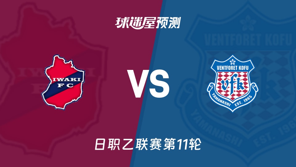 日职乙：磐城FCvs甲府风林预测分析 主场抢分还是客队止跌