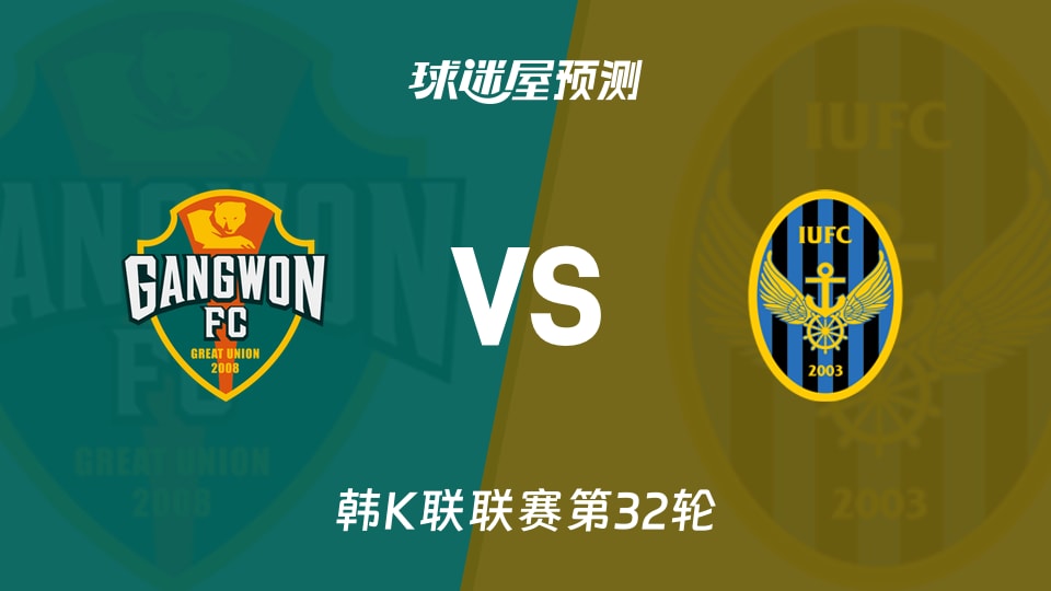 韩K联比赛前瞻：江原FCvs仁川联预测分析(2026年10月18日)