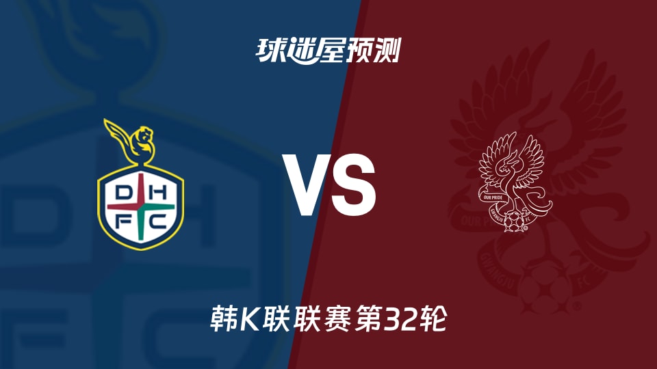 韩K联比赛前瞻：大田市民vs光州FC预测分析(2026年10月18日)