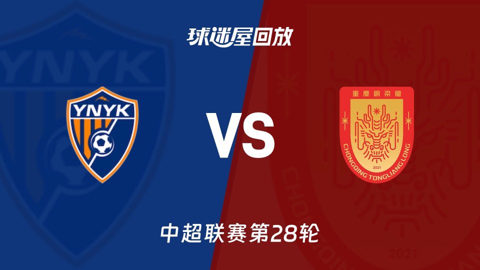 【中超联赛第28轮】云南玉昆vs重庆铜梁龙录像回放在线观看(2026年10月17日)