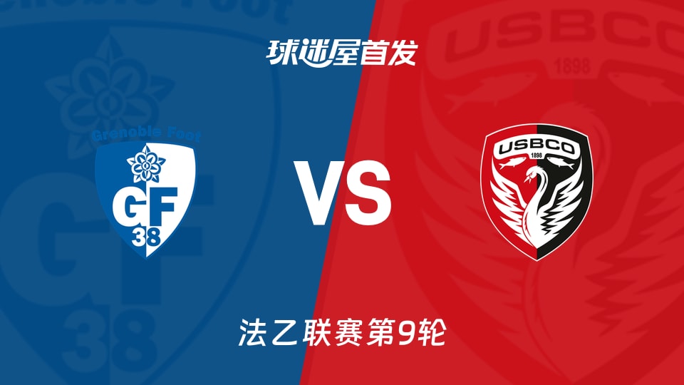 【法乙】格勒诺布尔vs布洛涅首发阵容名单(2026年10月17日)