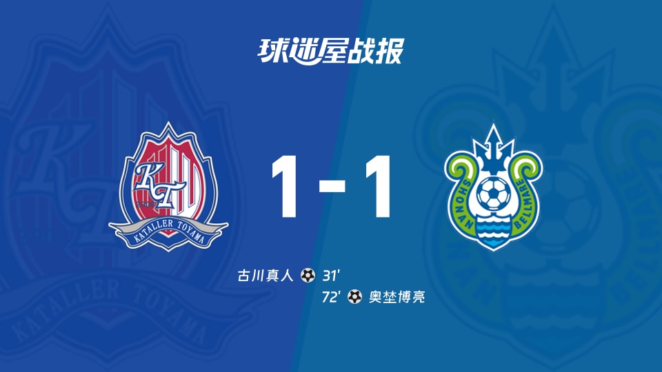 【日职乙联赛第11轮】富山胜利vs湘南丽海比赛结果：富山胜利(1-1)湘南丽海比分战报(2026年10月17日)
