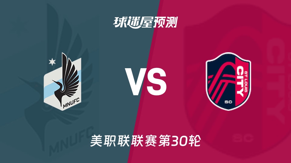 美职联：明尼苏达联vs圣路易斯城预测分析 主场困局遇强敌