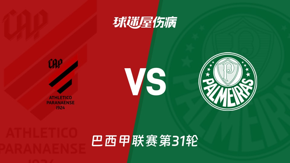 【巴西甲联赛第31轮】巴拉纳竞技vs帕尔梅拉斯伤病名单最新(2026年10月18日)