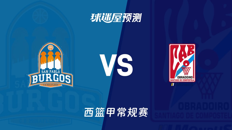 西篮甲比赛前瞻：圣帕罗布哥斯vs奥布拉多预测分析(2026年10月18日)