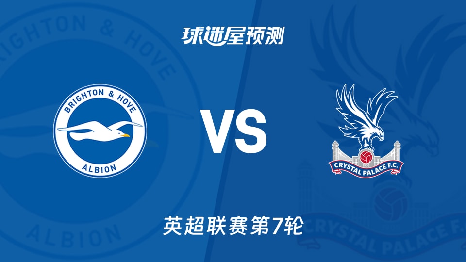 英超：布莱顿vs水晶宫预测分析 主场火力能否压倒反击