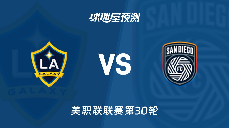 美职联比赛前瞻：洛杉矶银河vs圣地亚哥FC预测分析(2026年10月18日)