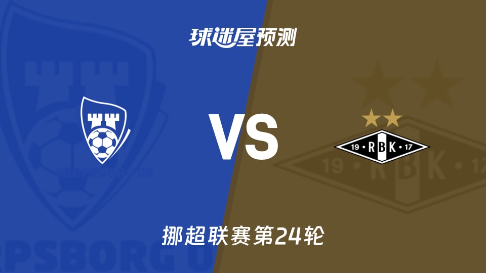 挪超比赛前瞻：萨普斯堡vs罗森博格预测分析(2026年10月18日)