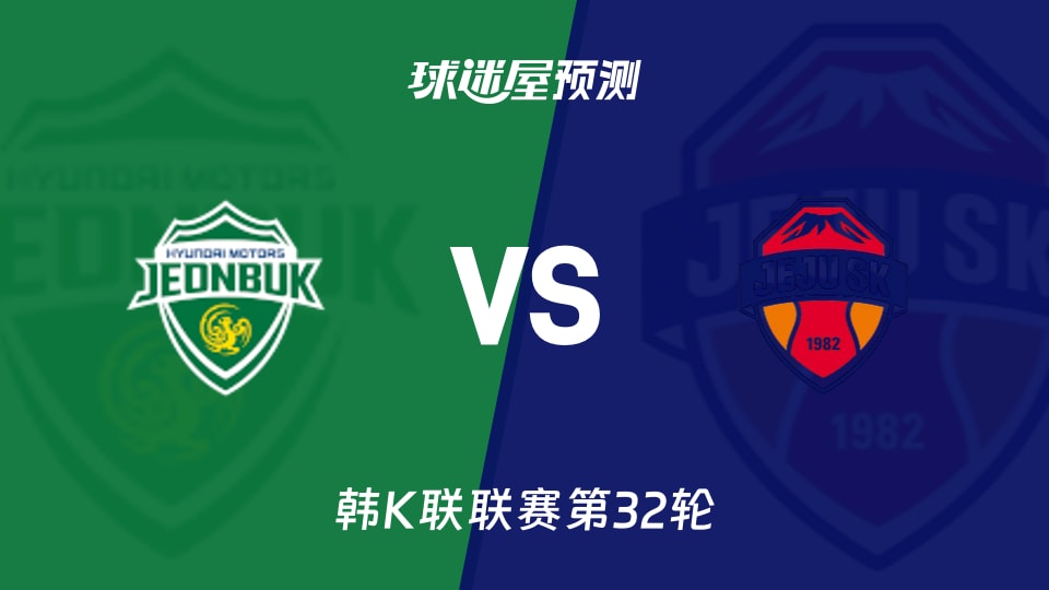 韩K联：全北现代vs济州SK预测分析 济州客场表现能否延续