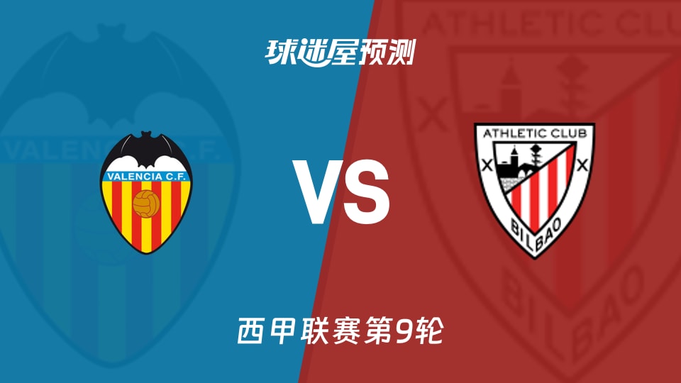 西甲：瓦伦西亚vs毕尔巴鄂预测分析 伤病压制谁能破局