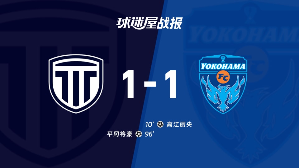 【日职乙联赛第11轮】枥木市FCvs横滨FC比赛结果：枥木市FC(1-1)横滨FC比分战报(2026年10月17日)