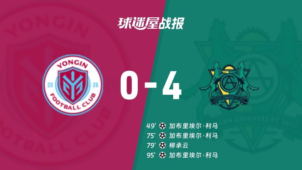 【韩K2联联赛第29轮】龙仁FCvs安山小绿人比赛结果：龙仁FC(0-4)安山小绿人比分战报(2026年10月17日)