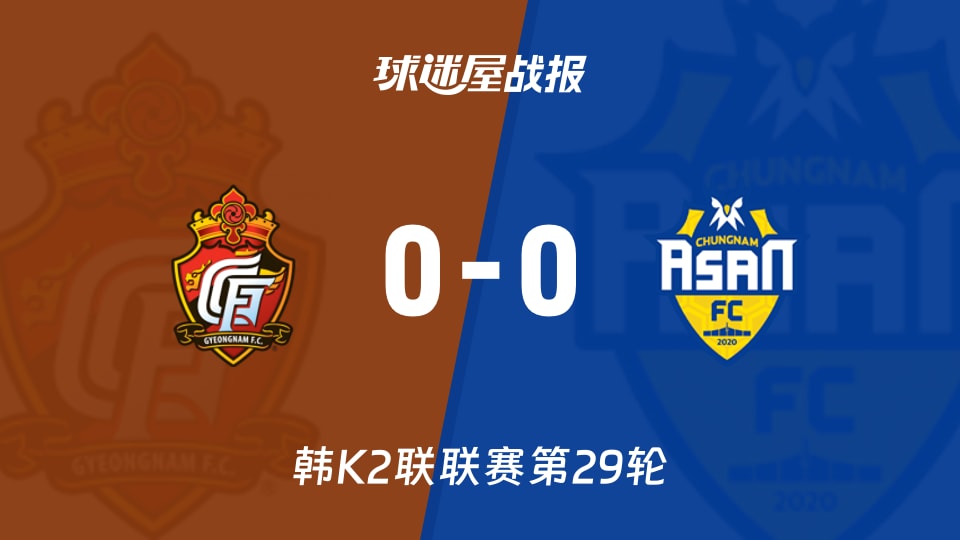 【韩K2联联赛第29轮】庆南FCvs忠南牙山比赛结果：庆南FC(0-0)忠南牙山比分战报(2026年10月17日)
