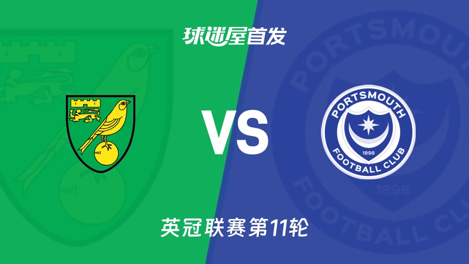 【英冠】诺维奇vs朴茨茅斯首发阵容名单(2026年10月17日)