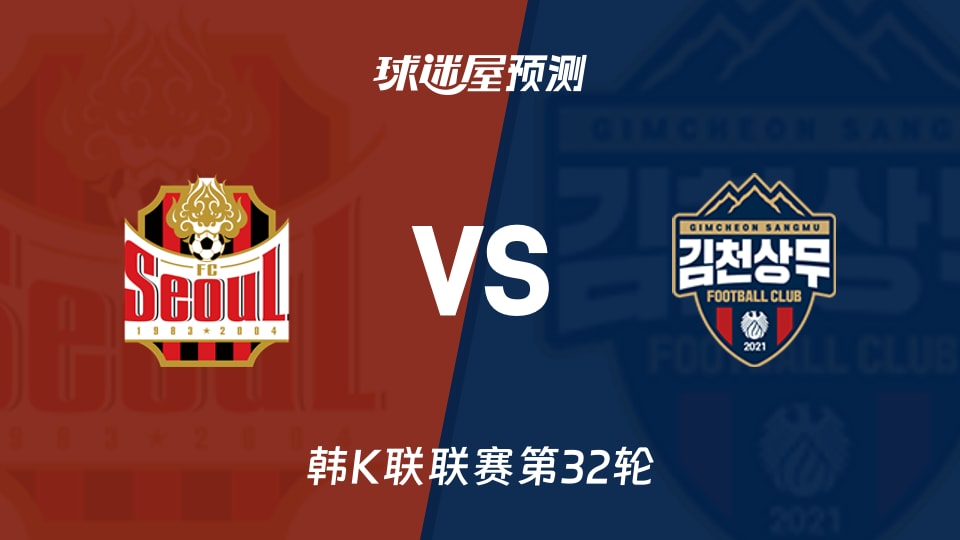 韩K联：FC首尔vs金泉尚武预测分析 主场强势遇平局大师