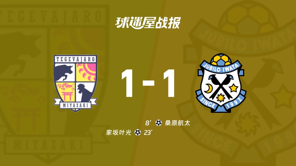【日职乙联赛第11轮】宫崎棒牛鸟vs磐田喜悦比赛结果：宫崎棒牛鸟(1-1)磐田喜悦比分战报(2026年10月17日)
