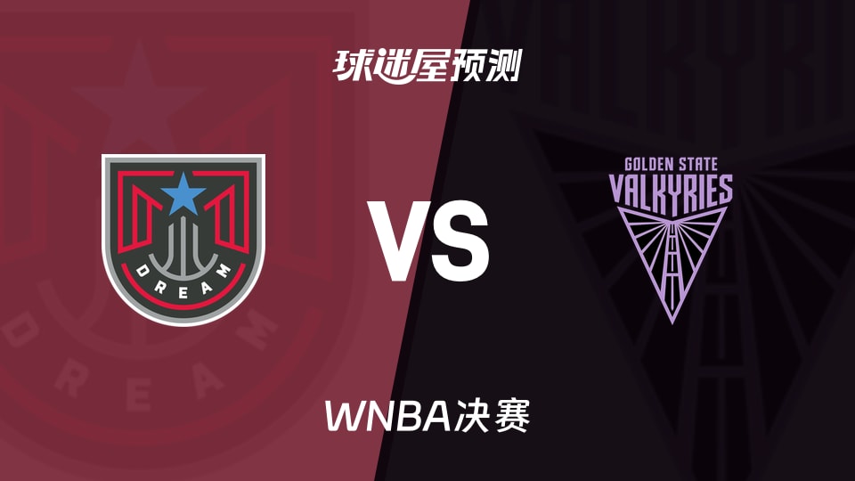 WNBA比赛前瞻：梦想vs女武神预测分析(2026年10月18日)